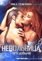 Невольница: его добыча (часть 1) (Лика Семенова)