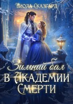Зимний бал в Академии Смерти (Виола Сказгард)