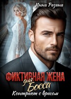 Фиктивная жена для босса. Контракт с врагом (Инна Разина)