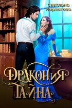 ДРАКОНиЯ тайна (Светлана Нарватова)