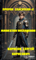 Пророк Спасителя -2.  Мятежное наследство. (Sergey Bor)