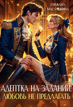 Адептка на задании: любовь не предлагать (Снежана Масалыкина)