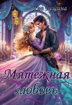 Мятежная любовь (Яна Гущина)