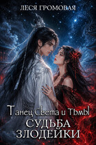 Судьба Злодейки. Танец Света и Тьмы (Леся Громовая)