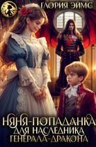 Няня-попаданка для наследника генерала-дракона (Глория Эймс)