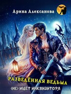 Разведённая ведьма (не) ищет инквизитора (Арина Алексанова)