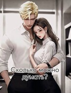 Сколько можно думать? (Mira Vins)