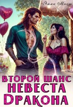 Второй шанс. Невеста дракона (Эмма Мист)