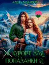 «Не» курорт для попаданки — 2. Хозяйка горной страны (Алена Макарова)