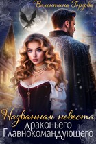 Названная невеста драконьего Главнокомандующего — 1 (Валентина Гордова)