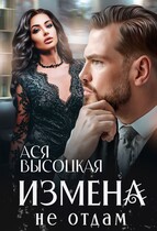 Измена. Не отдам (Ася Высоцкая)