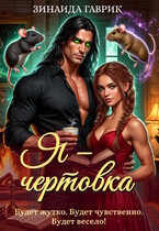 Я — чертовка (Зинаида Гаврик)
