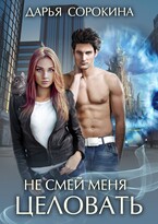 Не смей меня целовать (Дарья Сорокина)