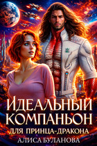 Идеальный компаньон для принца-дракона (Алиса Буланова)
