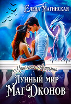Лунный мир МагДконов (Елена Магинская)