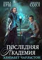 Последняя Академия Элизабет Чарльстон (Диана Соул
                                                                                                            
                                                                                                                                                                                                                                        ,
                                                                
                                                                                                                                            Ника Ерш)