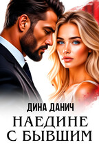 Наедине с бывшим (Дина Данич)