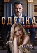 Сделка с дьяволом (Вита Фокс
                                                                                                            
                                                                                                                                                                                                                                        ,
                                                                
                                                                                                                                            Мариан Маринова)