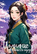 Изгнание принцессы-недоучки. Часть 1 (Ксения Капустина)