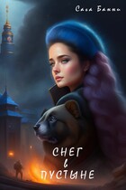 Снег в пустыне (Bunny (Сага Банни))