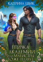 Птичка в академии, или Магистры тоже плачут 2☔ (Катерина Цвик)