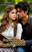 Вероника, я люблю тебя! (Евгения Султанова-Ус)
