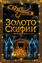 Золото Скифии (Анастасия Дорожкина)