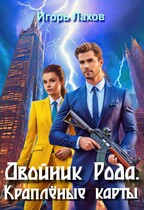 Двойник Рода. Краплёные карты (Лахов Игорь)