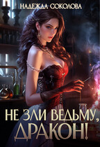 Не зли ведьму, дракон! (Надежда Соколова)