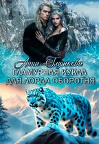 Гламурная кукла для лорда оборотня (Анна Глушкова)