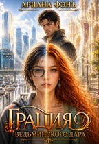 Грация ведьминского дара (Ариана Фэнъ)