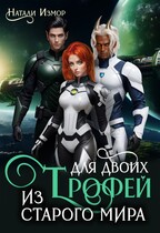 Трофей для двоих из старого мира (Натали Измор)