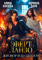 Эверт Ланзо. Договор под одеялом ⚔️ (Алиса Князева
                                                                                                            
                                                                                                                                                                                                                                        ,
                                                                
                                                                                                                                            Адриана Дари)