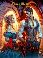 Артефакт (не) на любовь (Юлия Шахрай)