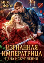 Изгнанная императрица. Цена искупления. (Мия Флор)