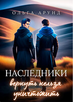 Наследники. Вернуть нельзя уничтожить (Ольга Арунд)