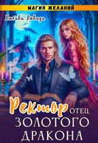 Ректор-отец золотого дракона. Магия желаний (2ч.) (Любава Ливада)