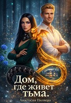Дом, где живет тьма (Анастасия Пиляева)