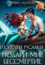 Поцелуй русалки, или Подари мне бессмертие (Ирина Андреева)