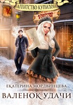 Агентство Купидон. Валенок удачи (Екатерина Мордвинцева)