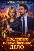 Последнее незаконченное дело (Алиса Буланова)