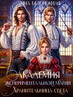 Академия экспериментальной магии. Хранительница света (Анна Безбрежная)