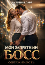 Мой запретный босс. Одержимость (Ауриния Лавр)