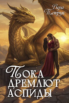 Пока дремлют аспиды (Вера Петрук)