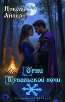 Огни Купальской ночи (Николь Айвери)