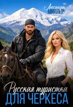 Русская туристка для черкеса (Люсинда Миллер)