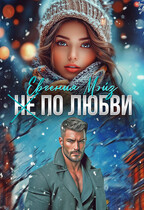 ( Не) по любви² (Евгения Мэйз)