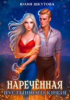 Наречённая Пустынного Князя (Юлия Шкутова)