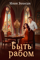 Быть рабом (Юлия Эллисон)