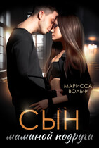 Сын маминой подруги (Марисса Вольф)